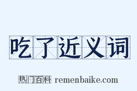 吃了近义词是什么意思的图片
